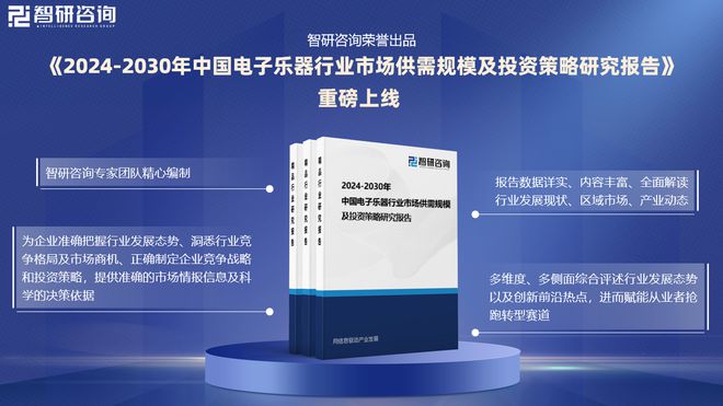 现状、重点企业分析及投资方向研究报告CQ9电子平台中国电子乐器行业市场(图4)